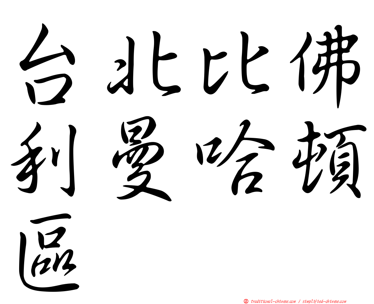 台北比佛利曼哈頓區