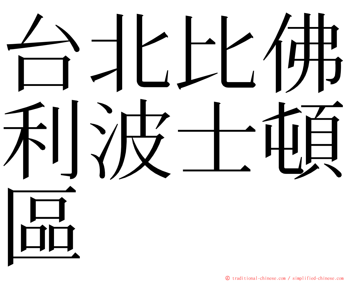 台北比佛利波士頓區 ming font