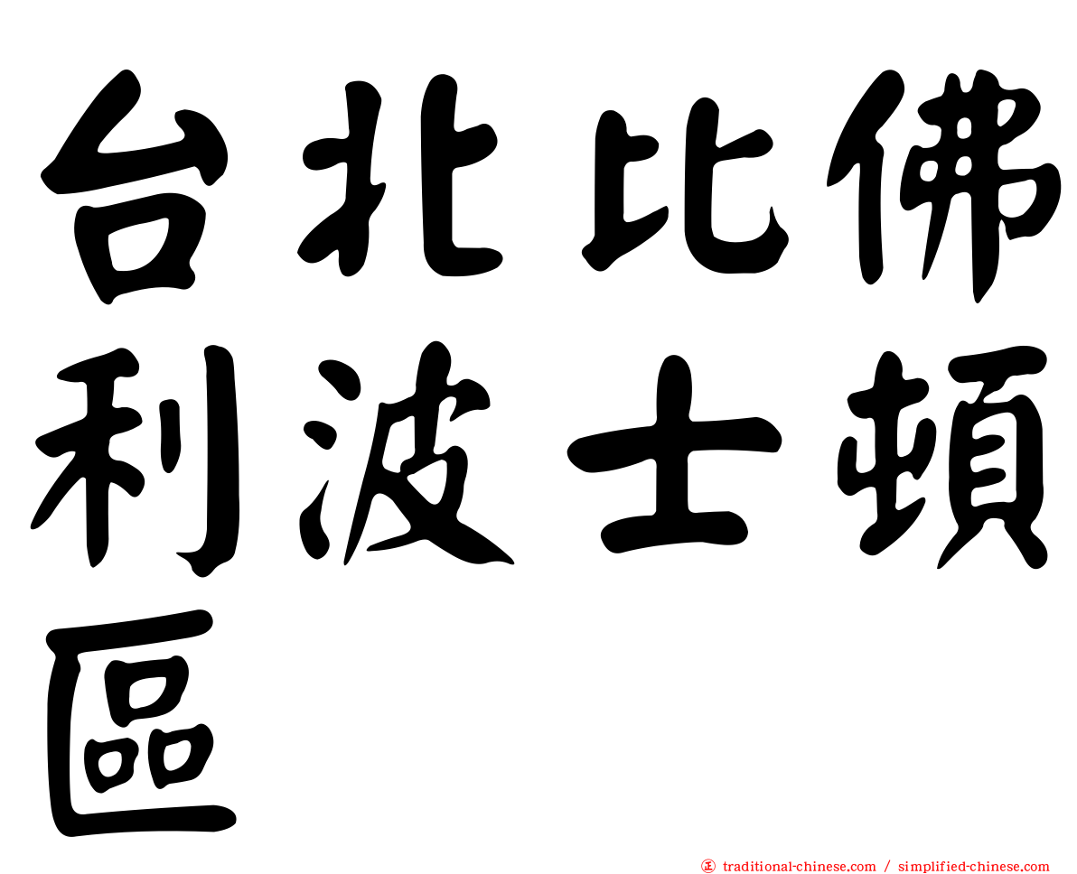 台北比佛利波士頓區