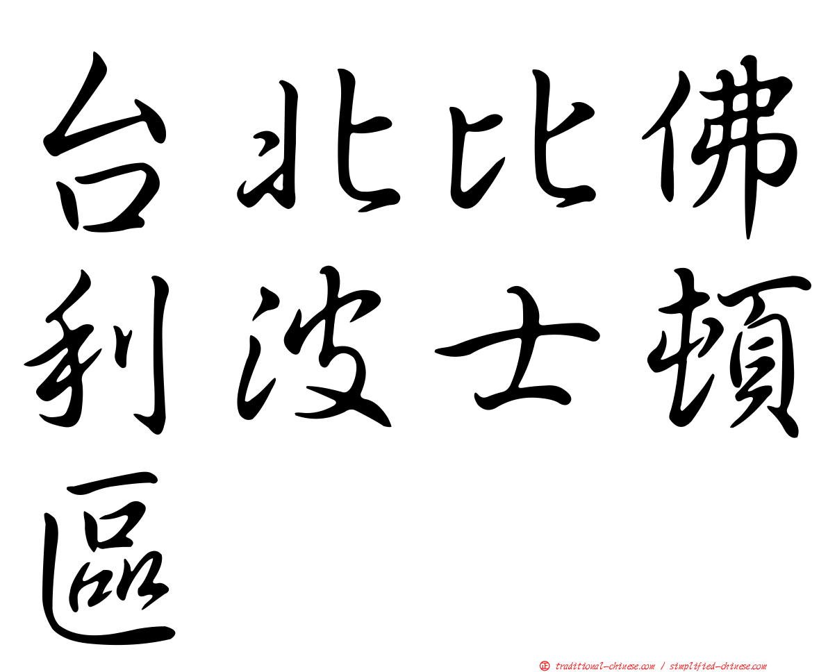 台北比佛利波士頓區