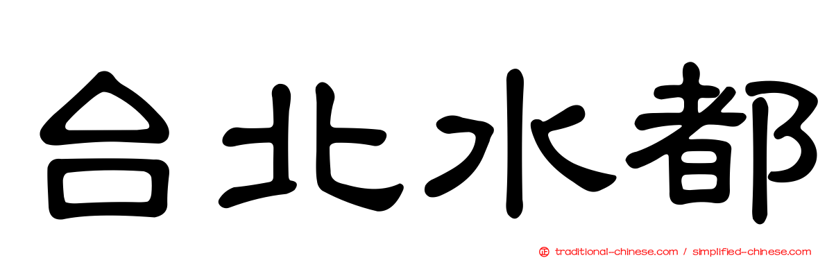 台北水都