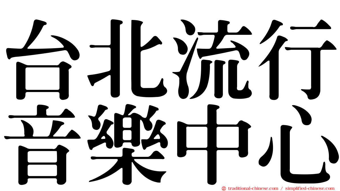 台北流行音樂中心