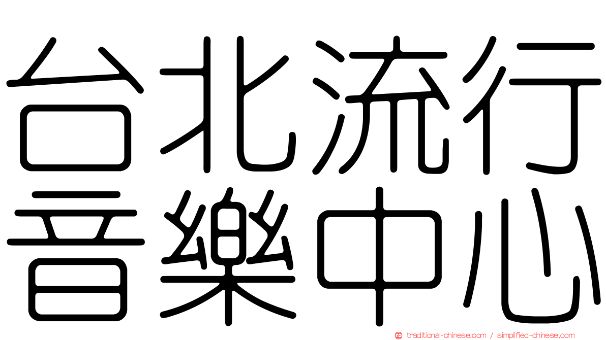 台北流行音樂中心
