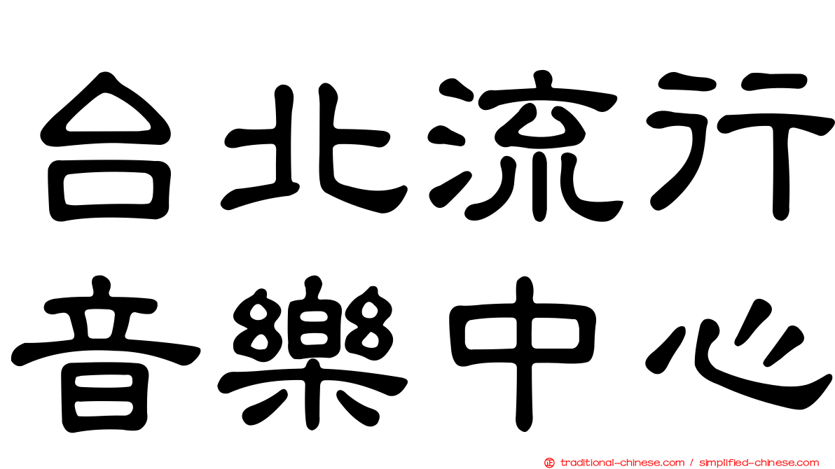 台北流行音樂中心