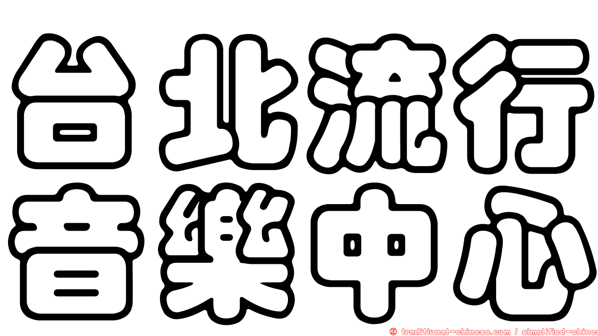台北流行音樂中心