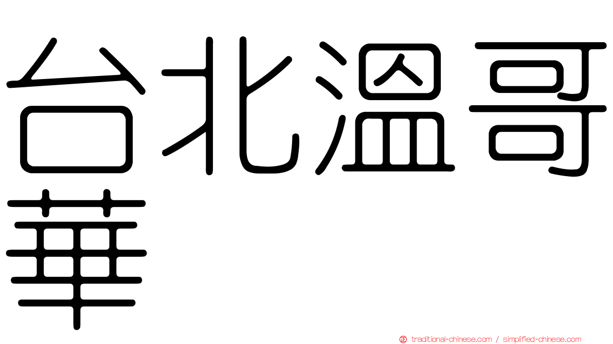 台北溫哥華