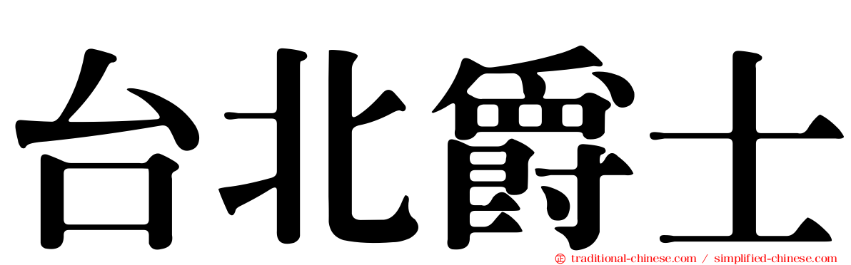 台北爵士
