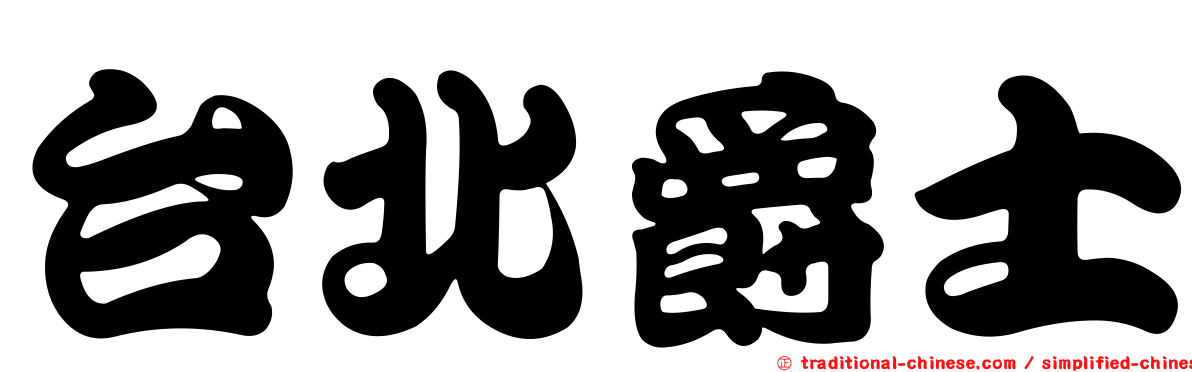 台北爵士