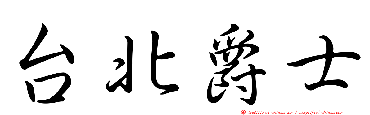 台北爵士