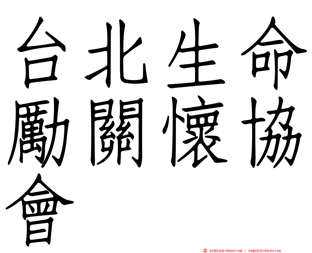 台北生命勵關懷協會