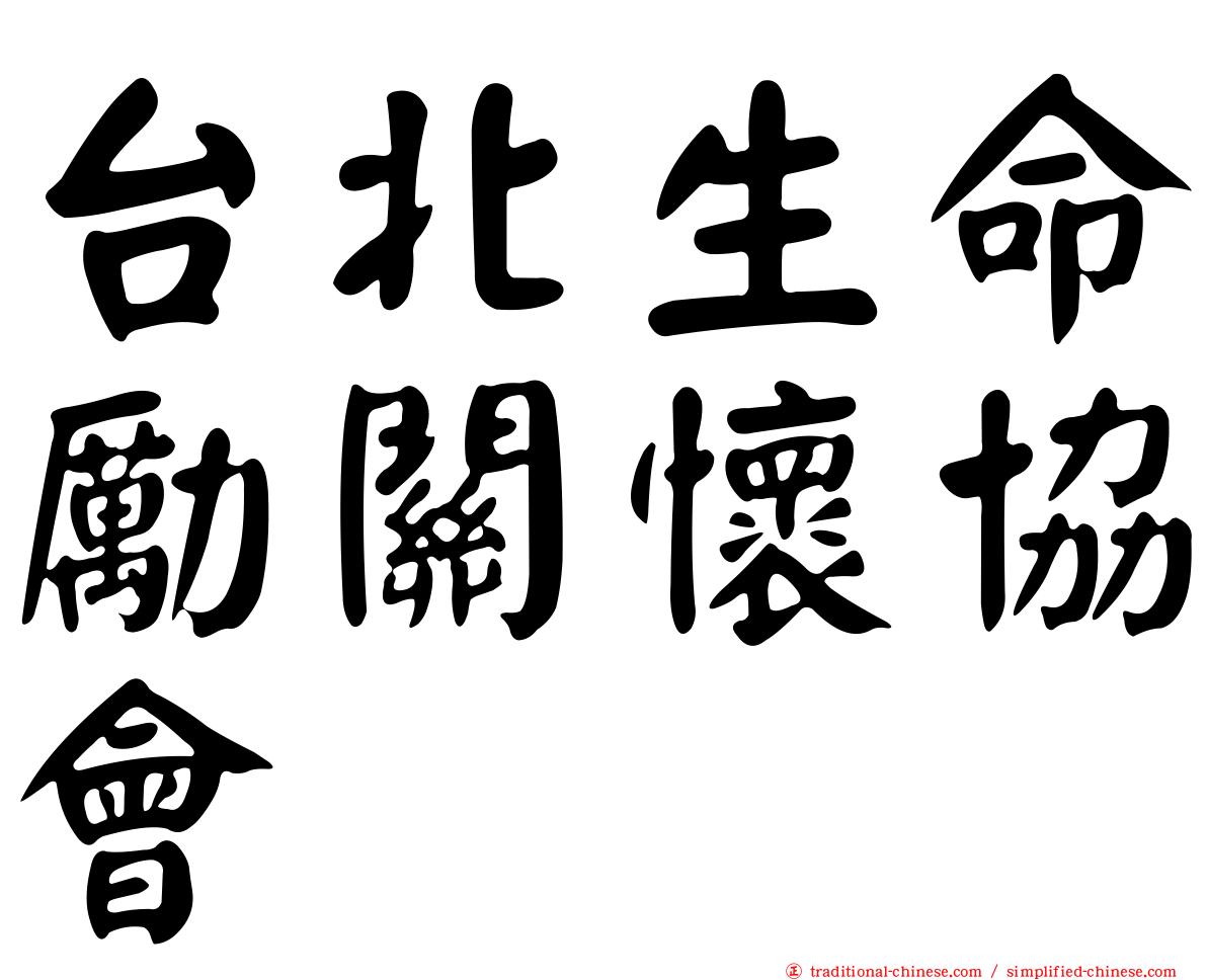 台北生命勵關懷協會
