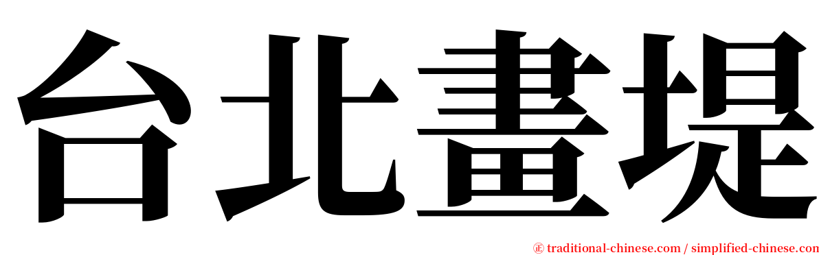 台北畫堤 serif font