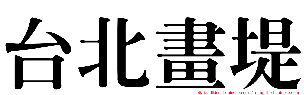 台北畫堤
