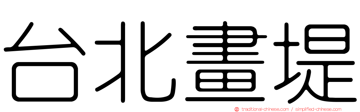 台北畫堤