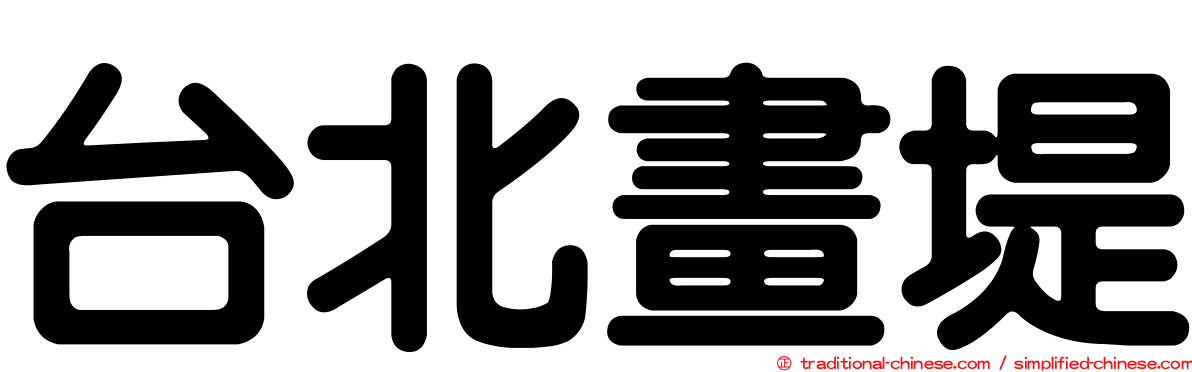 台北畫堤