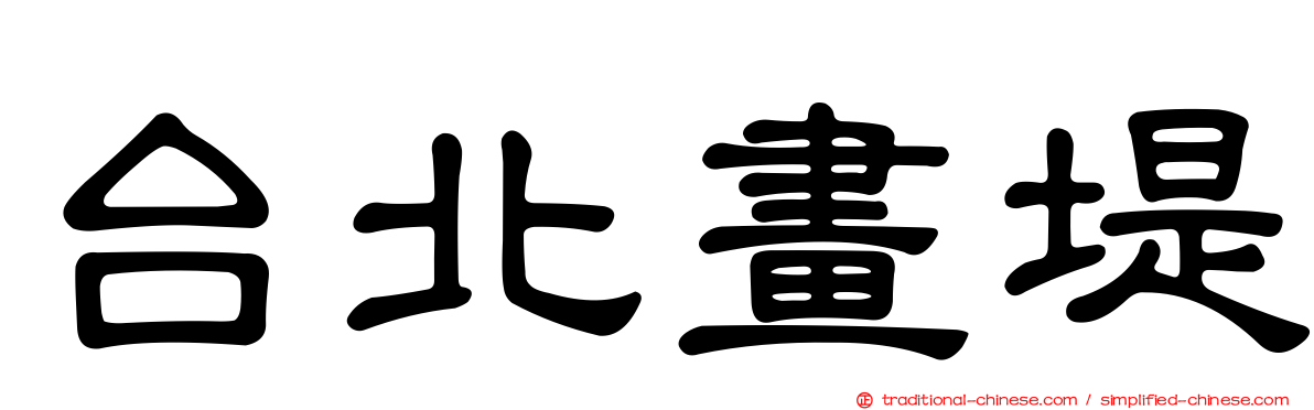 台北畫堤