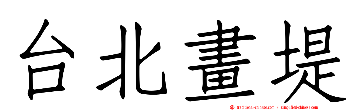 台北畫堤