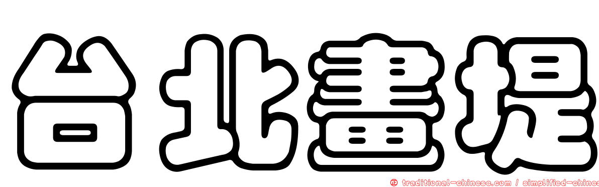 台北畫堤