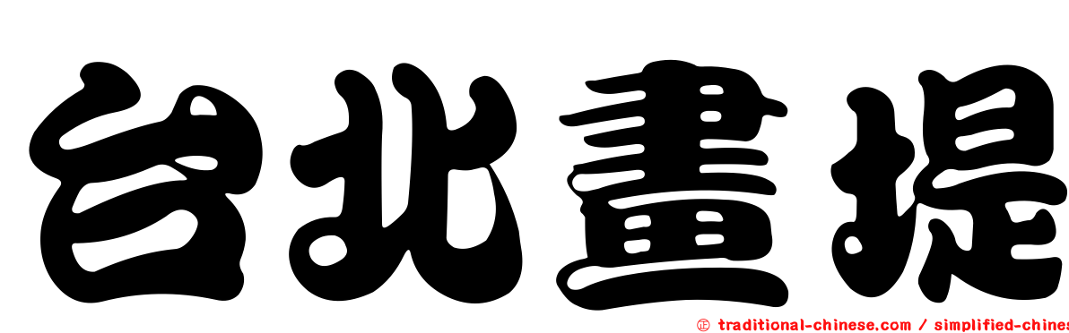 台北畫堤