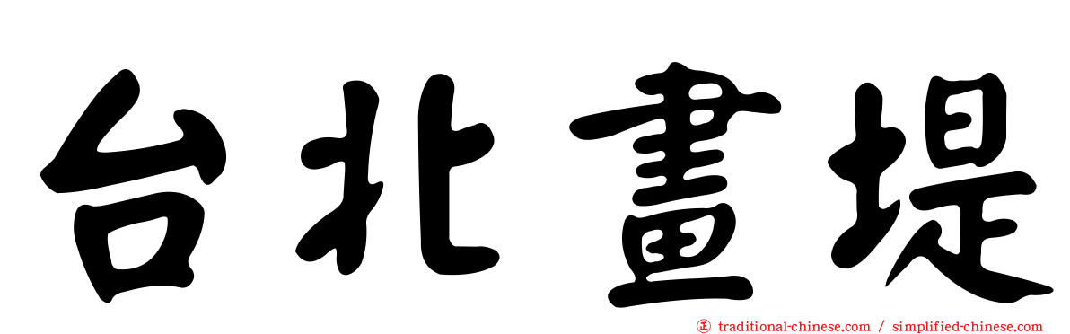 台北畫堤