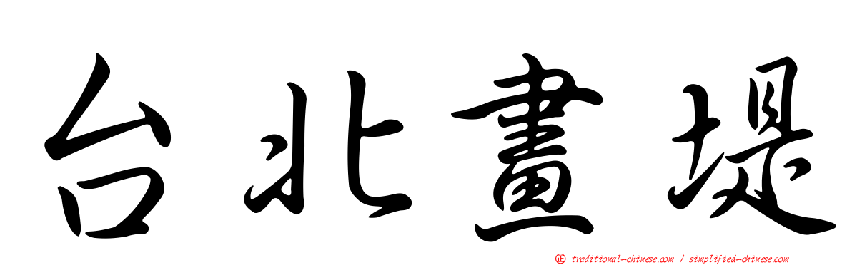 台北畫堤