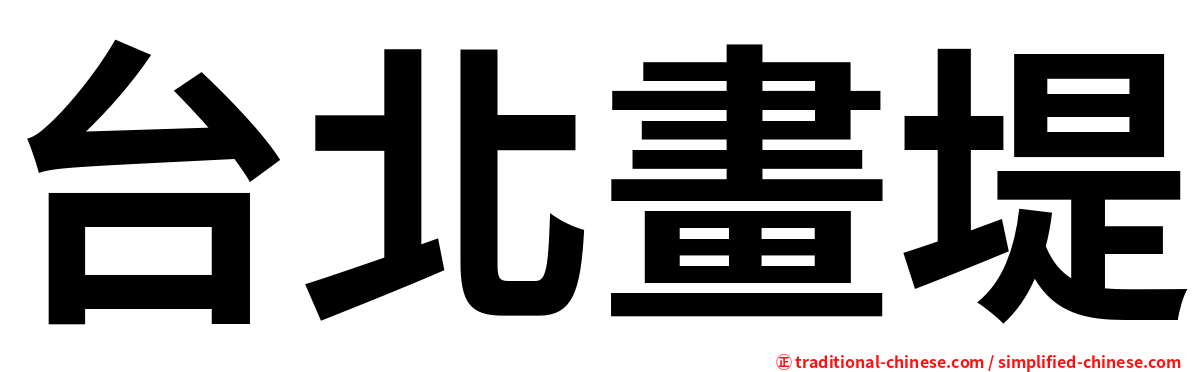 台北畫堤