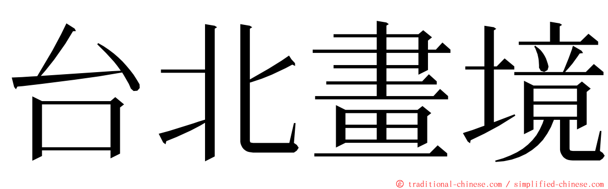 台北畫境 ming font