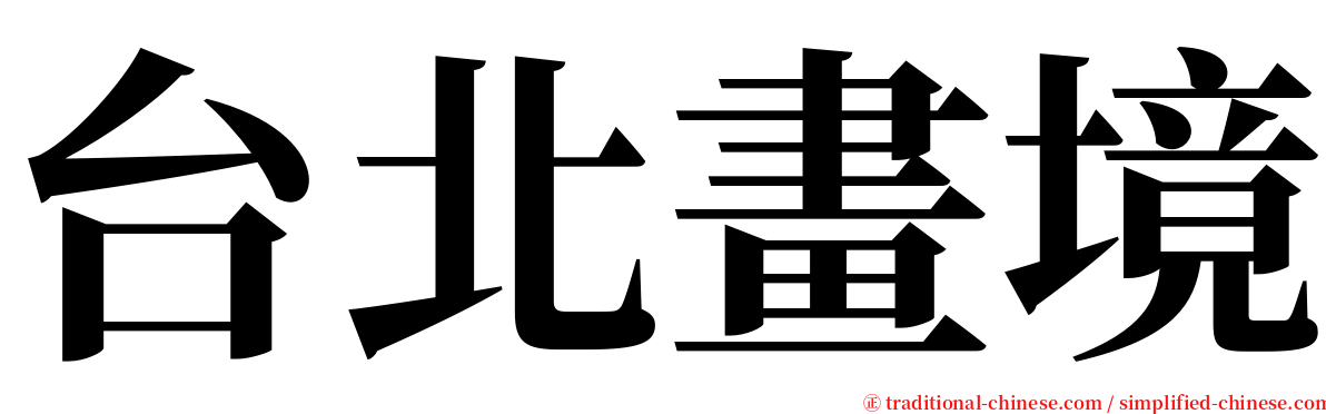 台北畫境 serif font