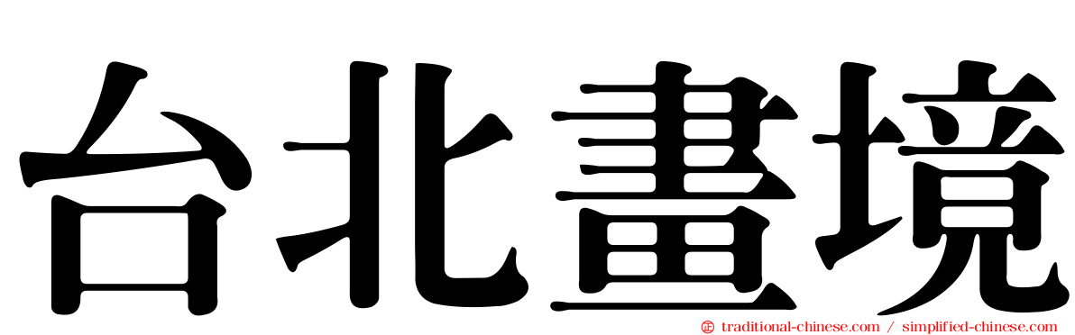 台北畫境