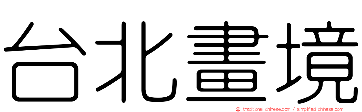 台北畫境