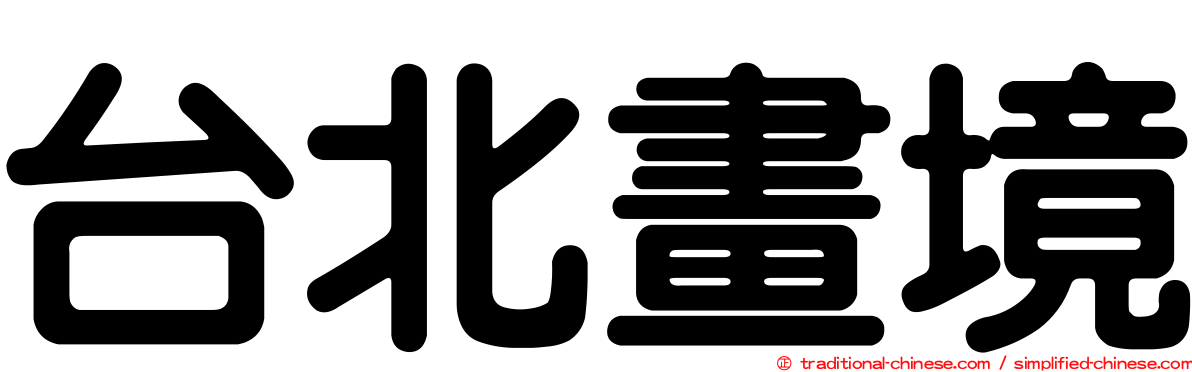 台北畫境