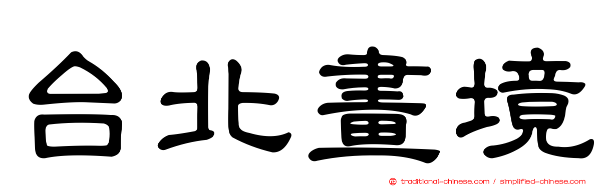 台北畫境