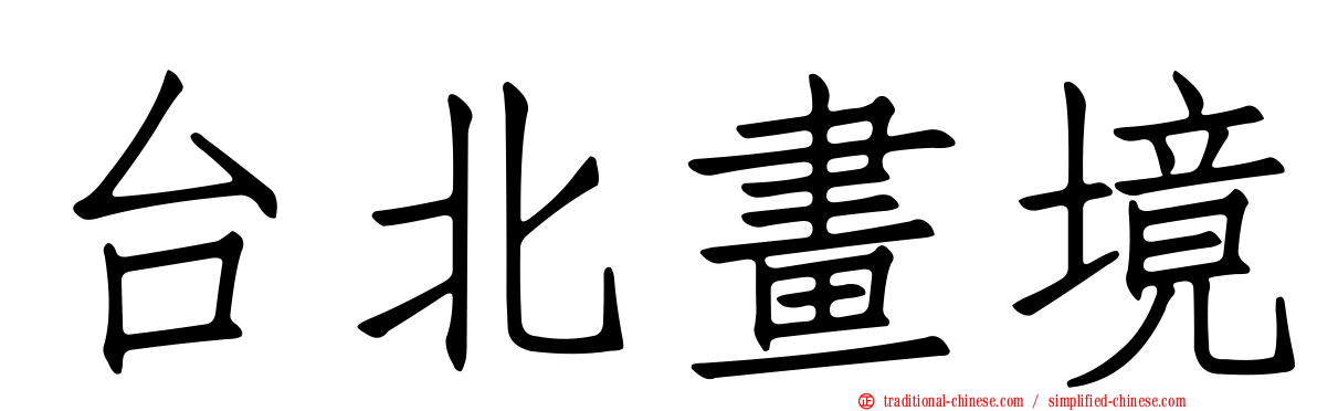 台北畫境