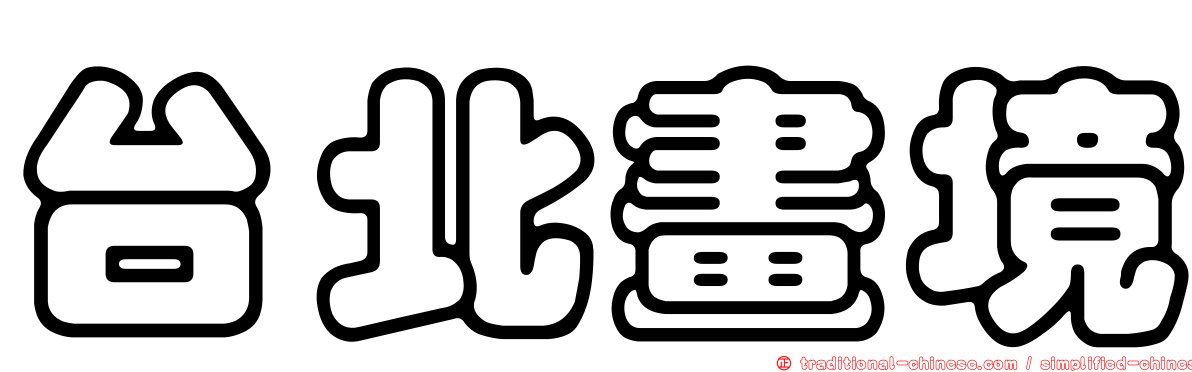 台北畫境
