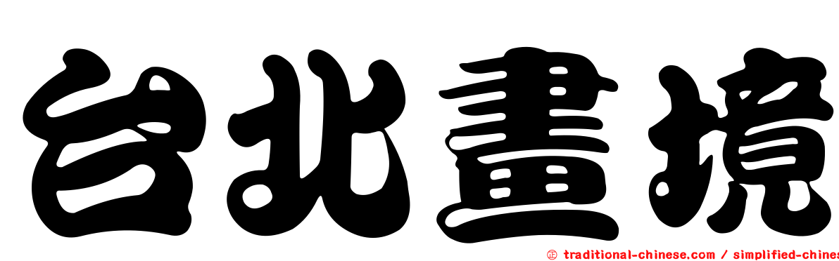 台北畫境