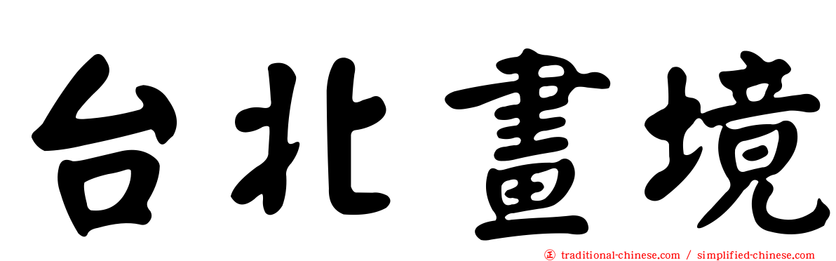 台北畫境