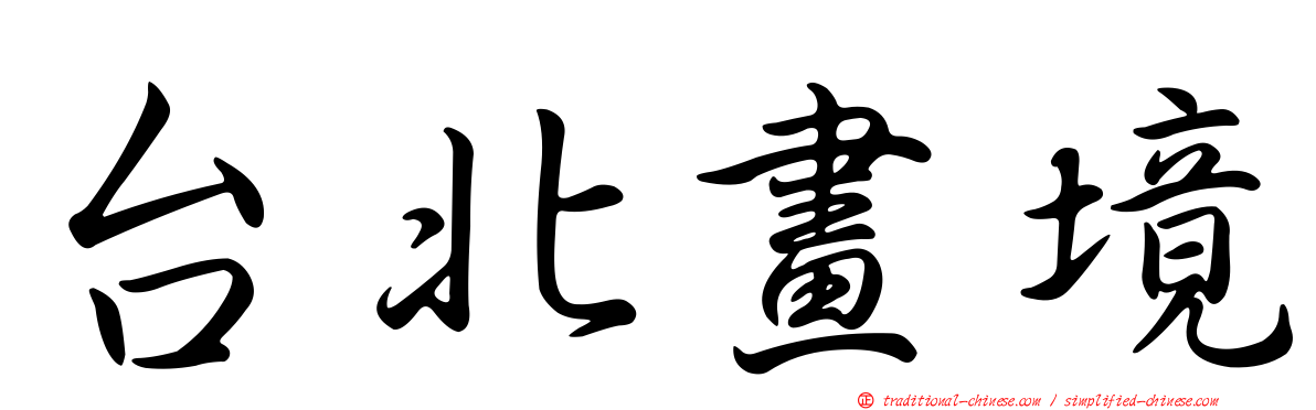 台北畫境