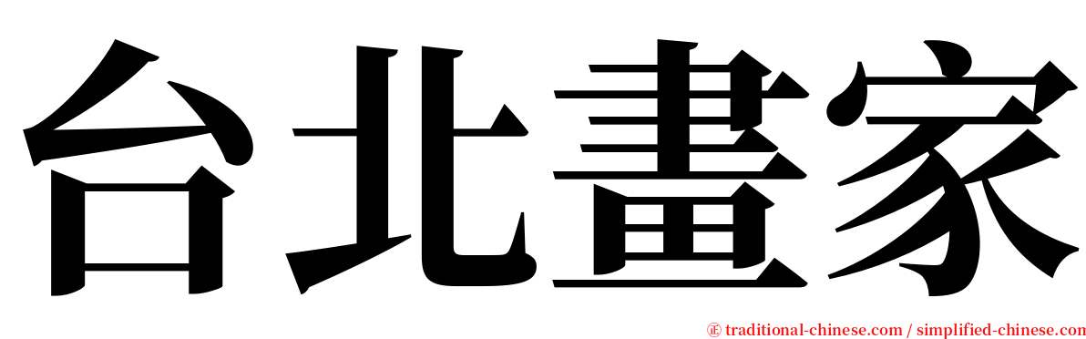 台北畫家 serif font