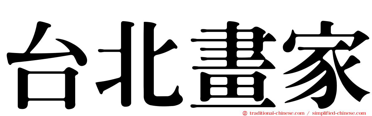 台北畫家