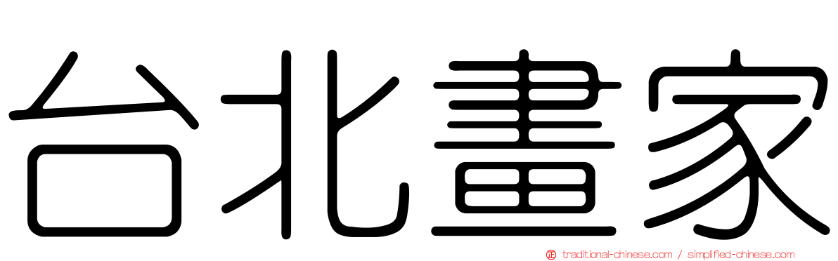 台北畫家