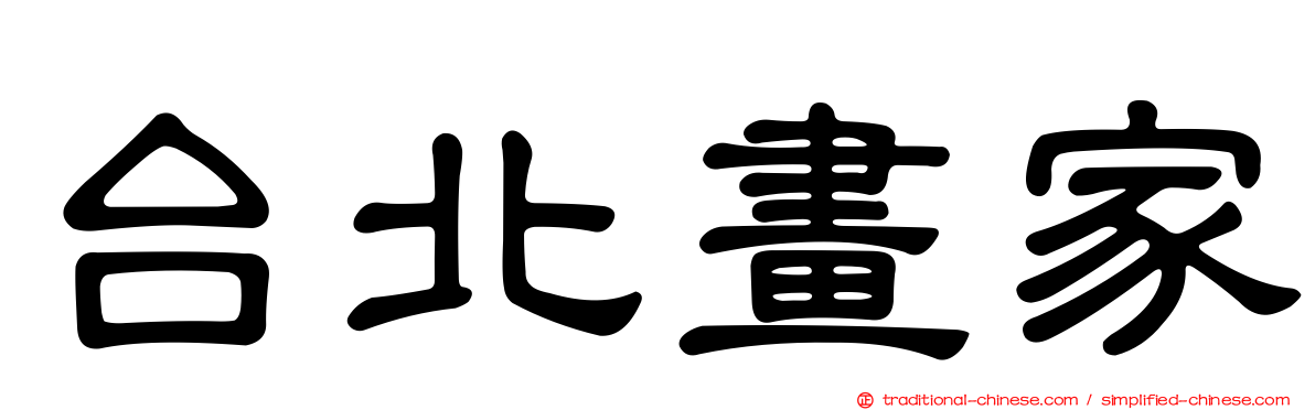 台北畫家