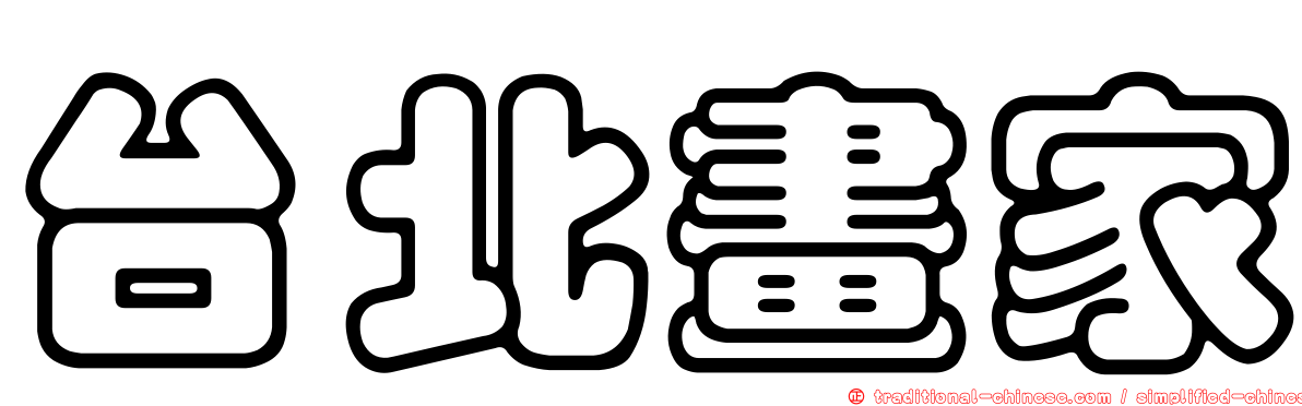 台北畫家