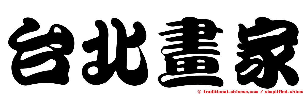 台北畫家