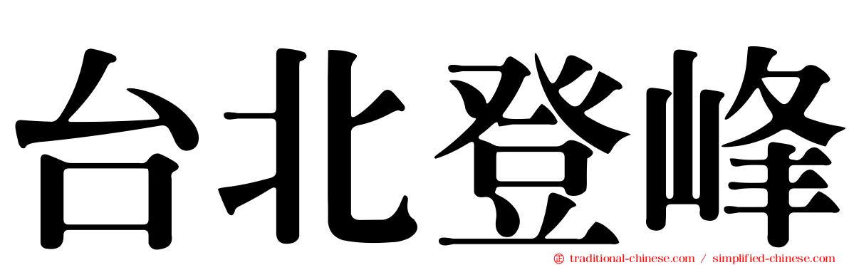 台北登峰