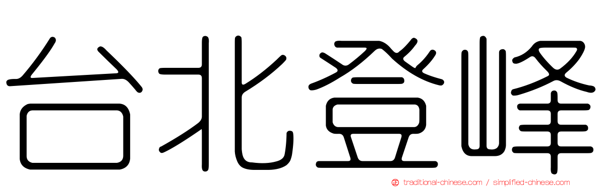台北登峰