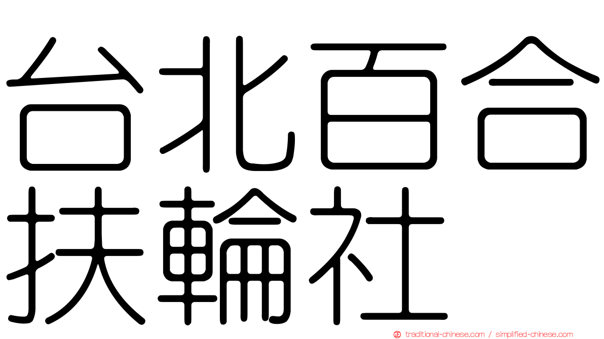 台北百合扶輪社