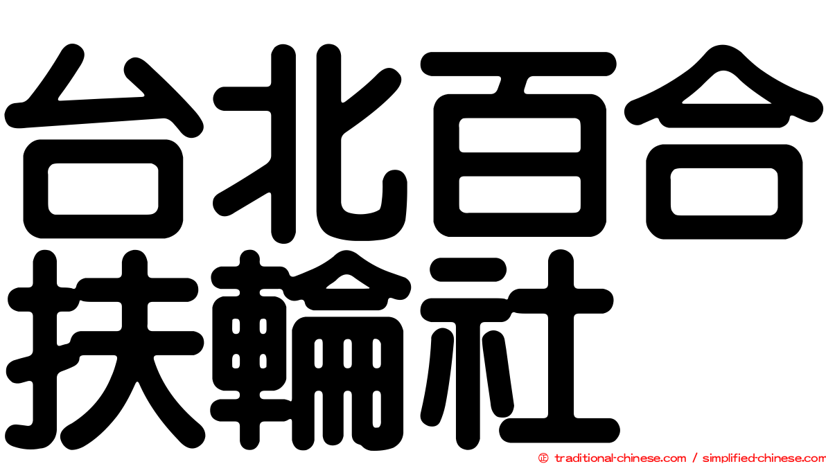 台北百合扶輪社