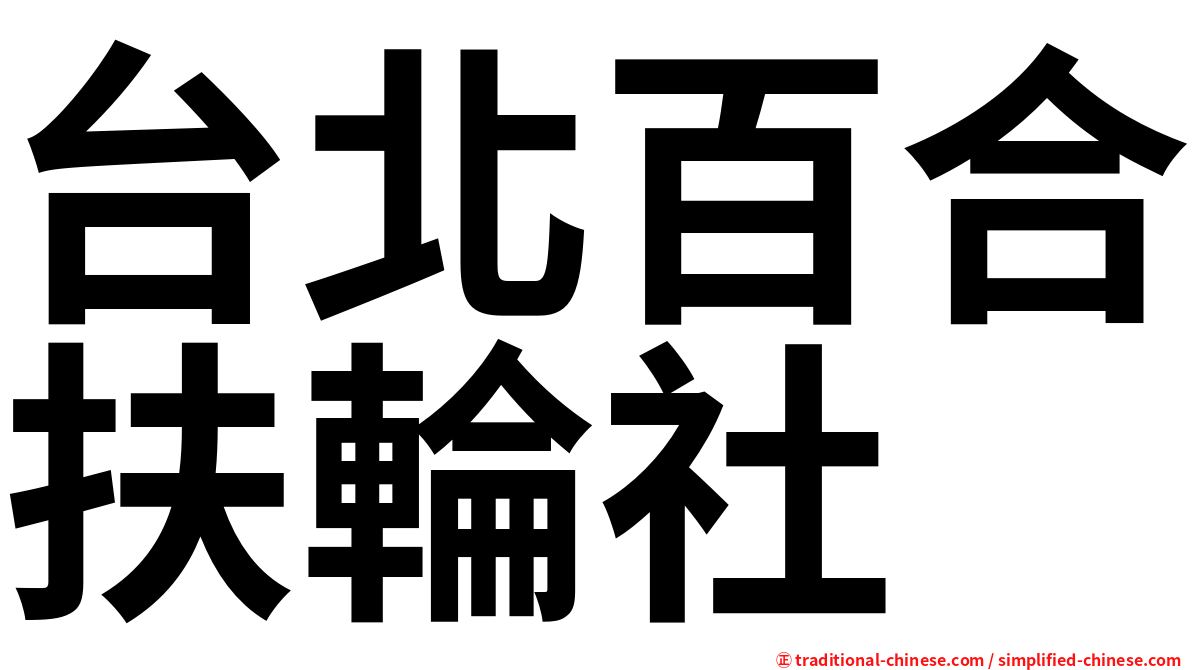 台北百合扶輪社