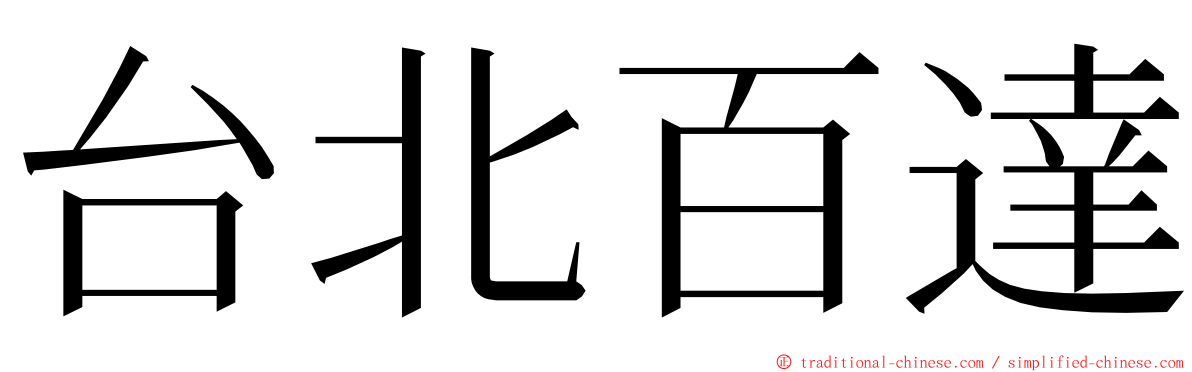 台北百達 ming font