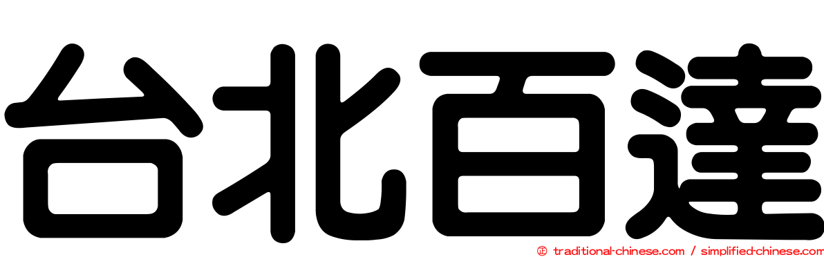 台北百達